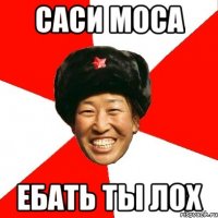 саси моса ебать ты лох