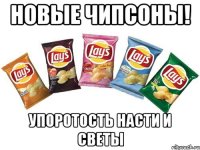 новые чипсоны! упоротость насти и светы