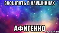 засыпать в наушниках афигенно