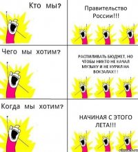 Правительство России!!! Распиливать бюджет, но чтобы никто не качал музыку и не курил на вокзалах!!! Начиная с этого лета!!!