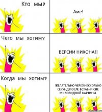 Аме! Версии Нихона!! Желательно через несколько секунд после вставки сие миловидной картины.