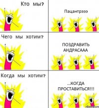 Пацантрэээ Поздравить Андрасааа ...когда проставиться!!!