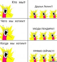 Друзья Лелик!! Ухода Пендира!! Прямо сейчас!!!