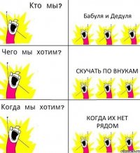 Бабуля и Дедуля Скучать по внукам Когда их нет рядом