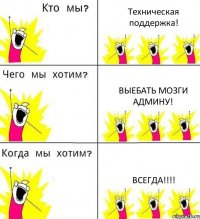 Техническая поддержка! Выебать мозги админу! Всегда!!!