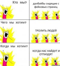 далбоёбы сидящие с фейковых страниц тролить людей когда нас найдут и отпиздят