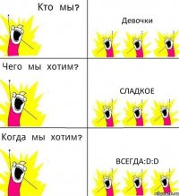 Девочки Сладкое Всегда:D:D