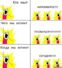 КИЗОМБЕРОС!!! ТУСОВАТЬСЯ!!! СЕГОДНЯ!!!