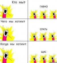ГАВНО СРАТЬ ЩАС