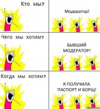 Модератор! Бывший модератор! Я получила Паспорт и борщ!