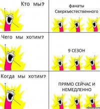 фанаты Сверхъестественного 9 сезон прямо сейчас и немедленно