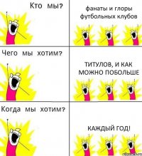 фанаты и глоры футбольных клубов титулов, и как можно побольше каждый год!