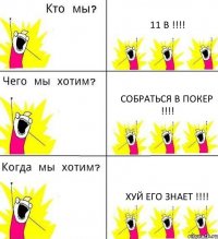 11 В !!! СОБРАТЬСЯ В ПОКЕР !!! ХУЙ ЕГО ЗНАЕТ !!!