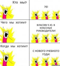 7б! Власову Е.Ю. в классные руководители! С нового учебного года!