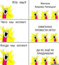 Жители Кирово-Чепецка! Офигенно провести лето! Да ХЗ, ещё не придумали!