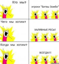 игроки "Битвы Зомби" халявные ресы! ВСЕГДА!!!