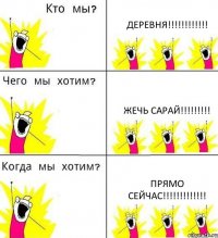 ДЕРЕВНЯ!!! жечь сарай!!! прямо сейчас!!!