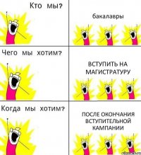 бакалавры вступить на магистратуру после окончания вступительной кампании