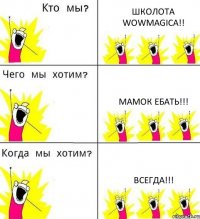 ШКОЛОТА WOWMAGICA!! МАМОК ЕБАТЬ!!! ВСЕГДА!!!