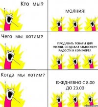 МОЛНИЯ! Продавать товары для жизни, создавая атмосферу радости и комфорта Ежедневно с 8.00 до 23.00