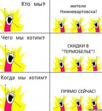 жители Нижневартовска! скидки в "Термобелье"! Прямо сейчас!