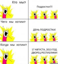 Подростки!!! День Подростка! 17 августа, 2013 год. Дворец Республики!
