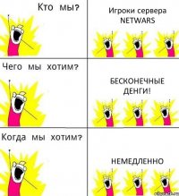 Игроки сервера NETWARS Бесконечные денги! НЕМЕДЛЕННО