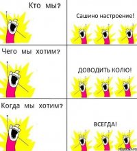 Сашино настроение! Доводить Колю! Всегда!