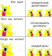 ЮРИДИЧЕСКИЙ ДЕПАРТАМЕНТ! СОГЛАСОВЫВАТЬ ДОГОВОРЫ! Каждый день!