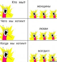ЖЕНЩИНЫ ЛЮБВИ ВСЕГДА!!!