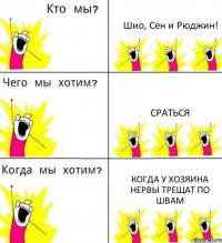 Шио, Сен и Рюджин! Сраться Когда у хозяина нервы трещат по швам