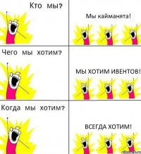 Мы кайманята! Мы хотим ивентов! Всегда хотим!