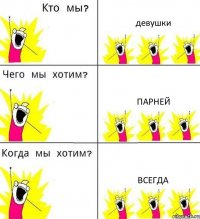 девушки парней всегда