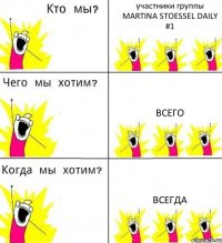 участники группы MARTINA STOESSEL DAILY #1 всего всегда