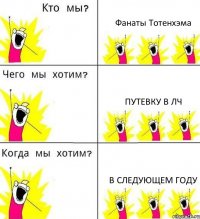 Фанаты Тотенхэма Путевку в ЛЧ В следующем году