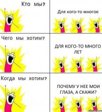 Для кого-то многое Для кого-то много лет Почему у нее мои глаза, а скажи?