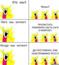 Фаны!! Пролистать любимую часть саги о Майлзе!! Да постоянно, уже неисправимо это!!!