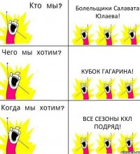 Болельщики Салавата Юлаева! Кубок Гагарина! Все сезоны кхл подряд!