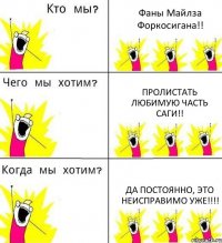 Фаны Майлза Форкосигана!! Пролистать любимую часть саги!! Да постоянно, это неисправимо уже!!!