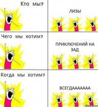 ЛИЗЫ приключений на зад всегдааааааа