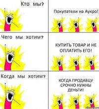 Покупатели на Аукро! Купить товар и не оплатить его! Когда продавцу срочно нужны деньги!