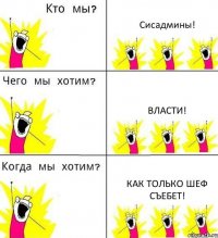 Сисадмины! Власти! Как только шеф съебет!