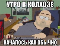 утро в колхозе началось как обычно