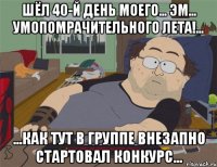 шёл 40-й день моего... эм... умопомрачительного лета!... ...как тут в группе внезапно стартовал конкурс...