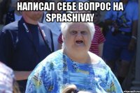 написал себе вопрос на sprashivay 