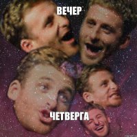 Вечер четверга