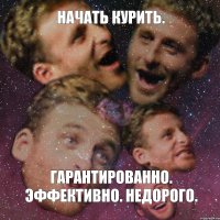 Начать курить. гарантированно. эффективно. недорого.