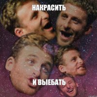 накрасить и выебать