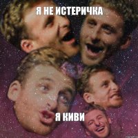 я не истеричка я киви