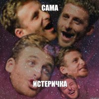 сама истеричка